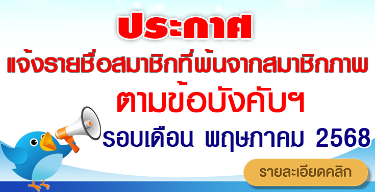 รายชื่อสมาชิกพ้นสมาชิกภาพ พ.ค.2568